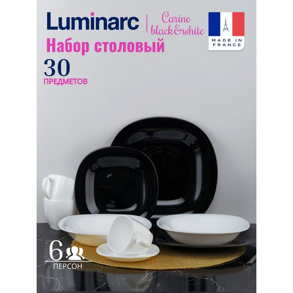 Столовый набор LUMINARC КАРИН черно-белый, 30 предметов N1500