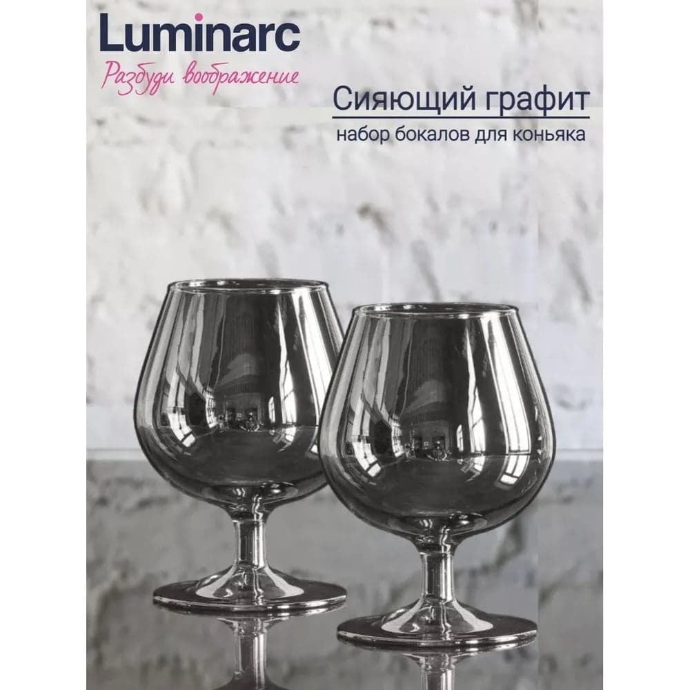 Набор бокалов для коньяка LUMINARC сияющий графит, 2 шт., 410 мл P1567