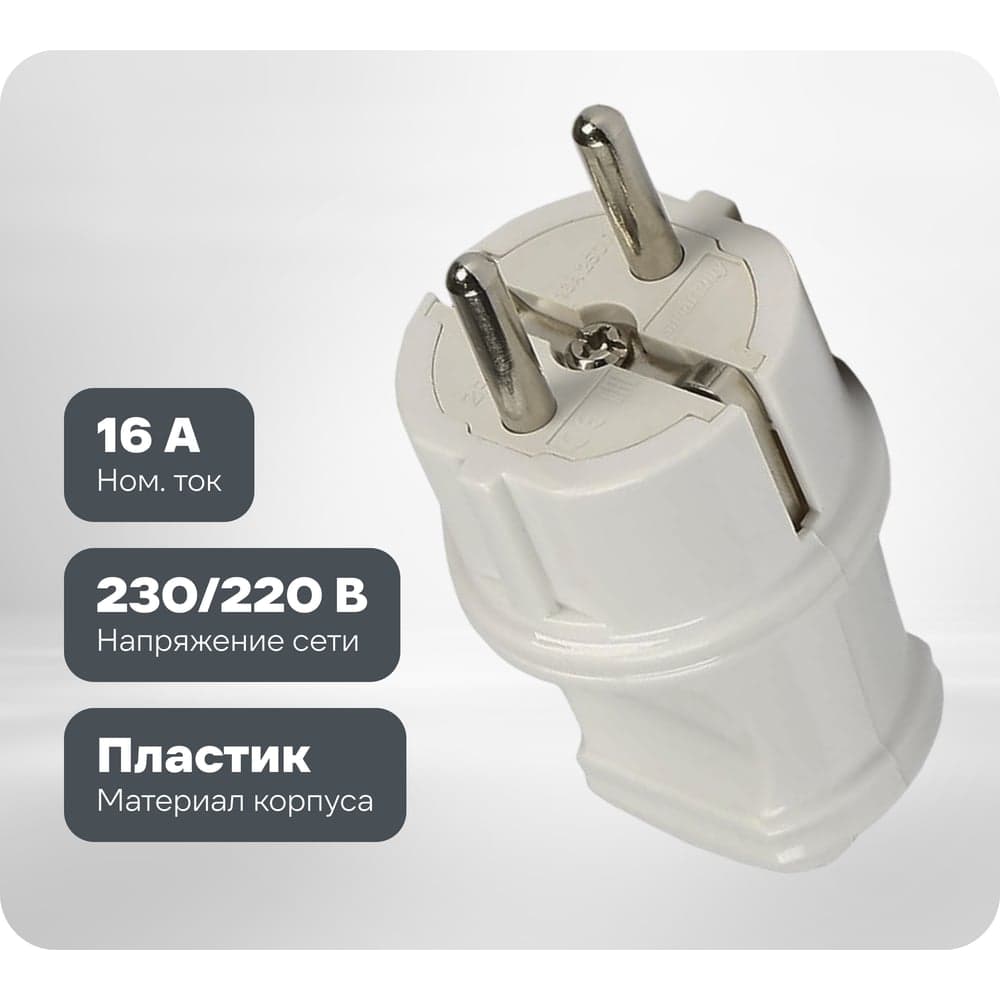 Прямая вилка Smartbuy с заземлением белая 16А 250В