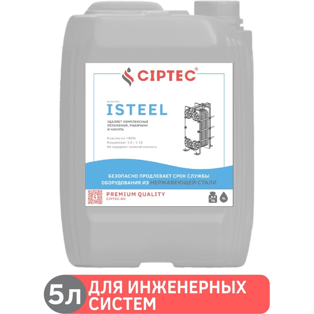 Средство CIPTEC ISTEEL для промывки теплообменников и ветхого оборудования из нержавеющих сталей, цветных и черных металлов от комплексных отложений, накипи и ржавчины, 5 л. (6,5 кг.) ciptecisteel5