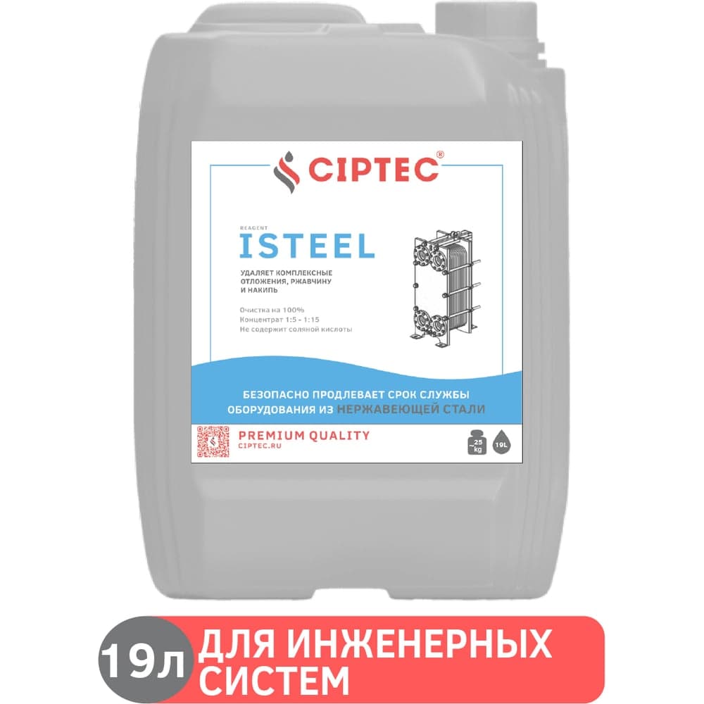 Средство CIPTEC ISTEEL для промывки теплообменников и ветхого оборудования из нержавеющих сталей, цветных и черных металлов от комплексных отложений, накипи и ржавчины, 19 л. (25 кг.) ciptecisteel19