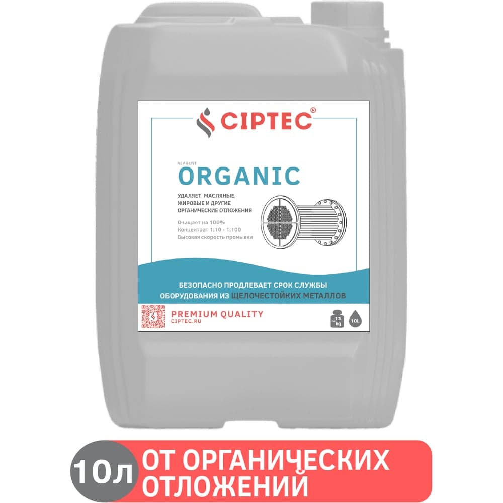 Средство CIPTEC ORGANIC для промывки оборудования от органических отложений, жира и масла, 10 л. (13 кг.) ciptecorganic10