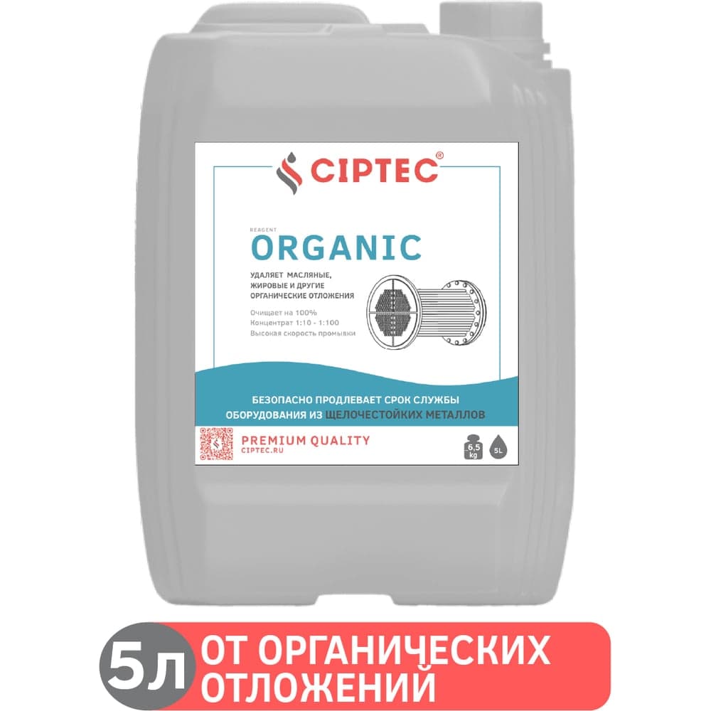 Средство CIPTEC ORGANIC для промывки оборудования от органических отложений, жира и масла, 5 л. (6,5 кг.) ciptecorganic5