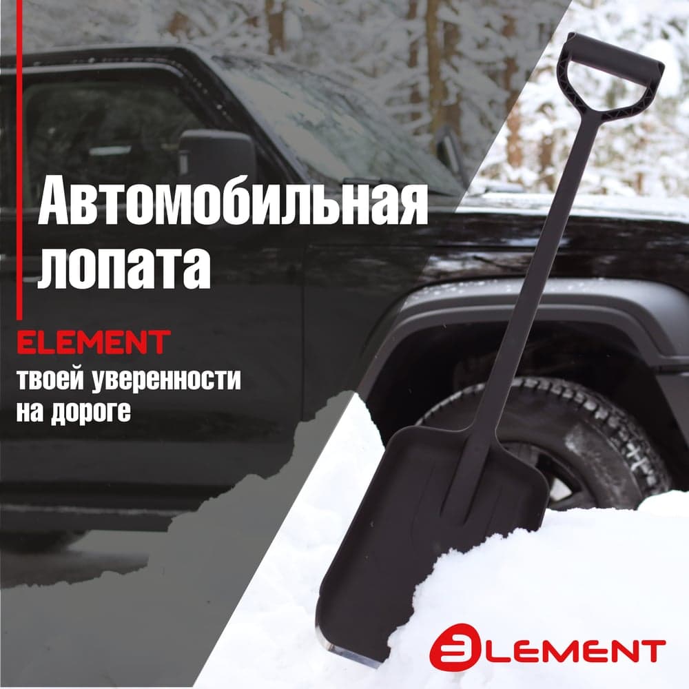 Лопата автомобильная цельнолитая из полипропилена, с металлическим кантом ELEMENT 245807MK