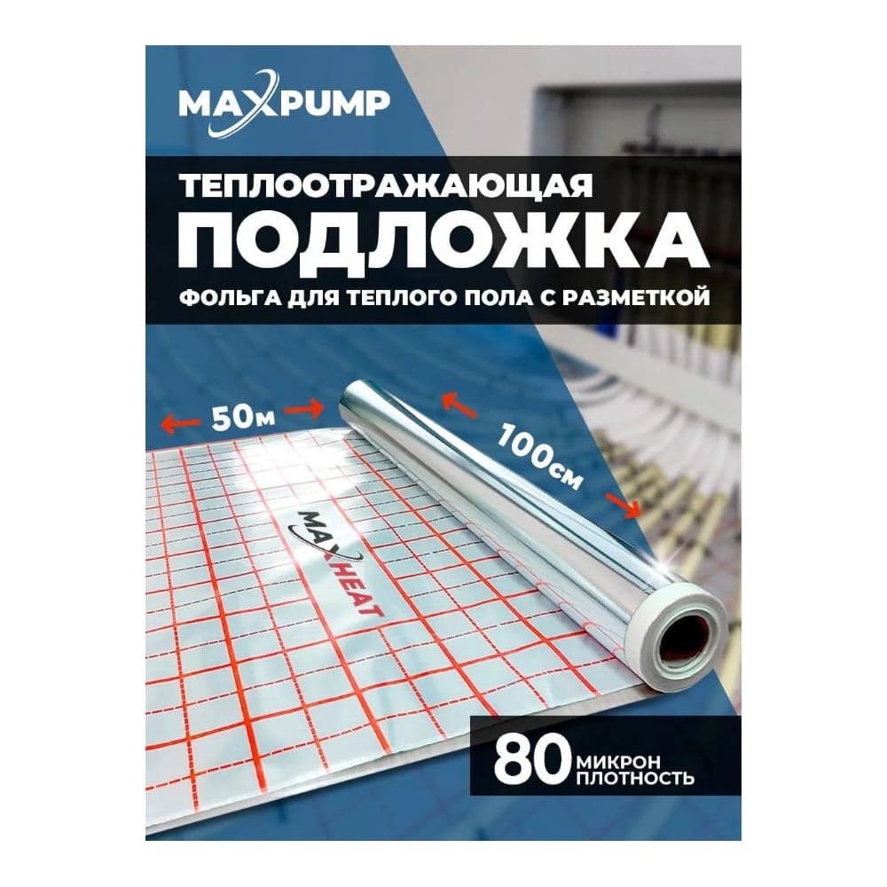 Фольга для теплого пола Maxpump MAXHEAT 50 м/рул 2040000001377