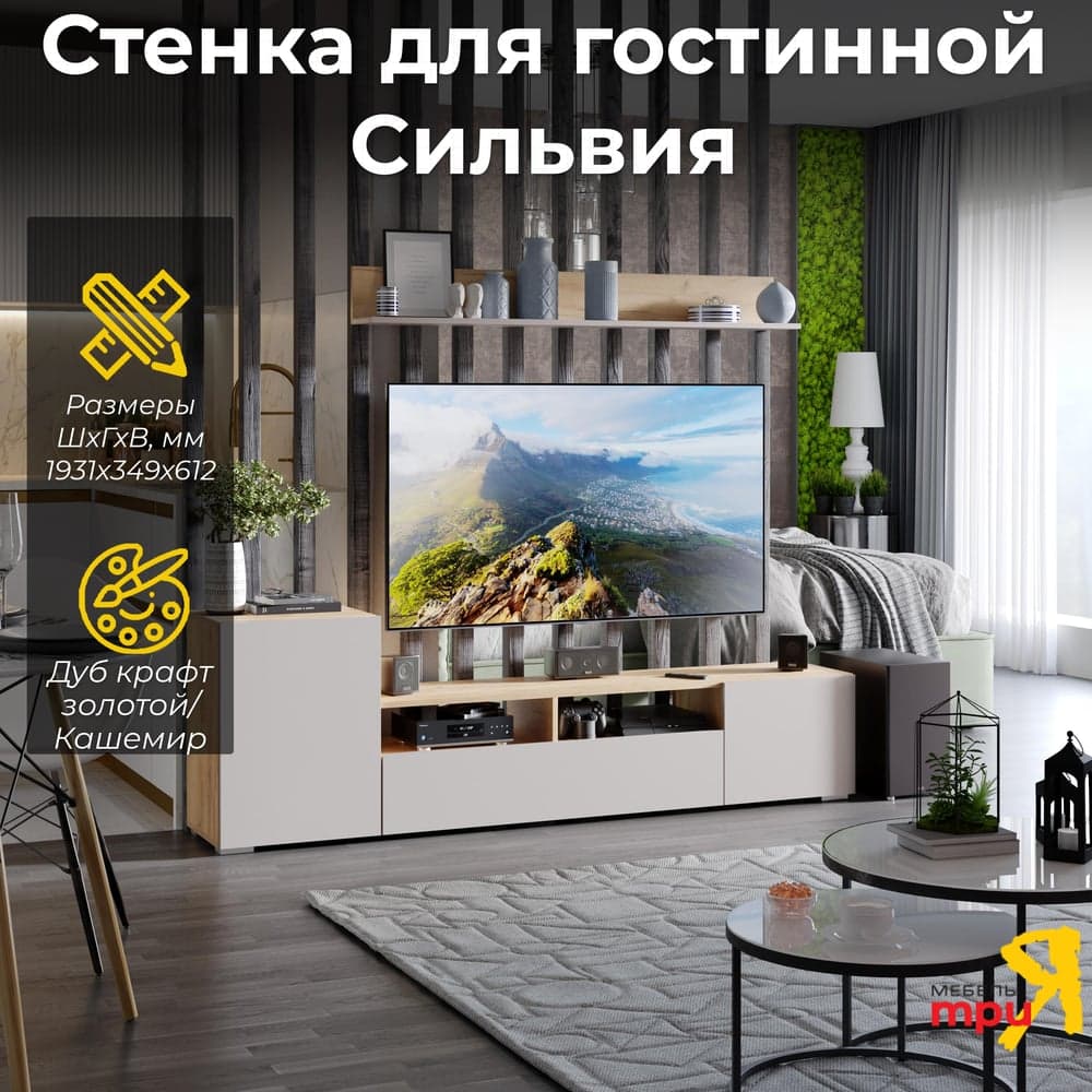 Сильвия НМ для общей комнаты / Дуб крафт золотой/Кашемир ТриЯ 263007