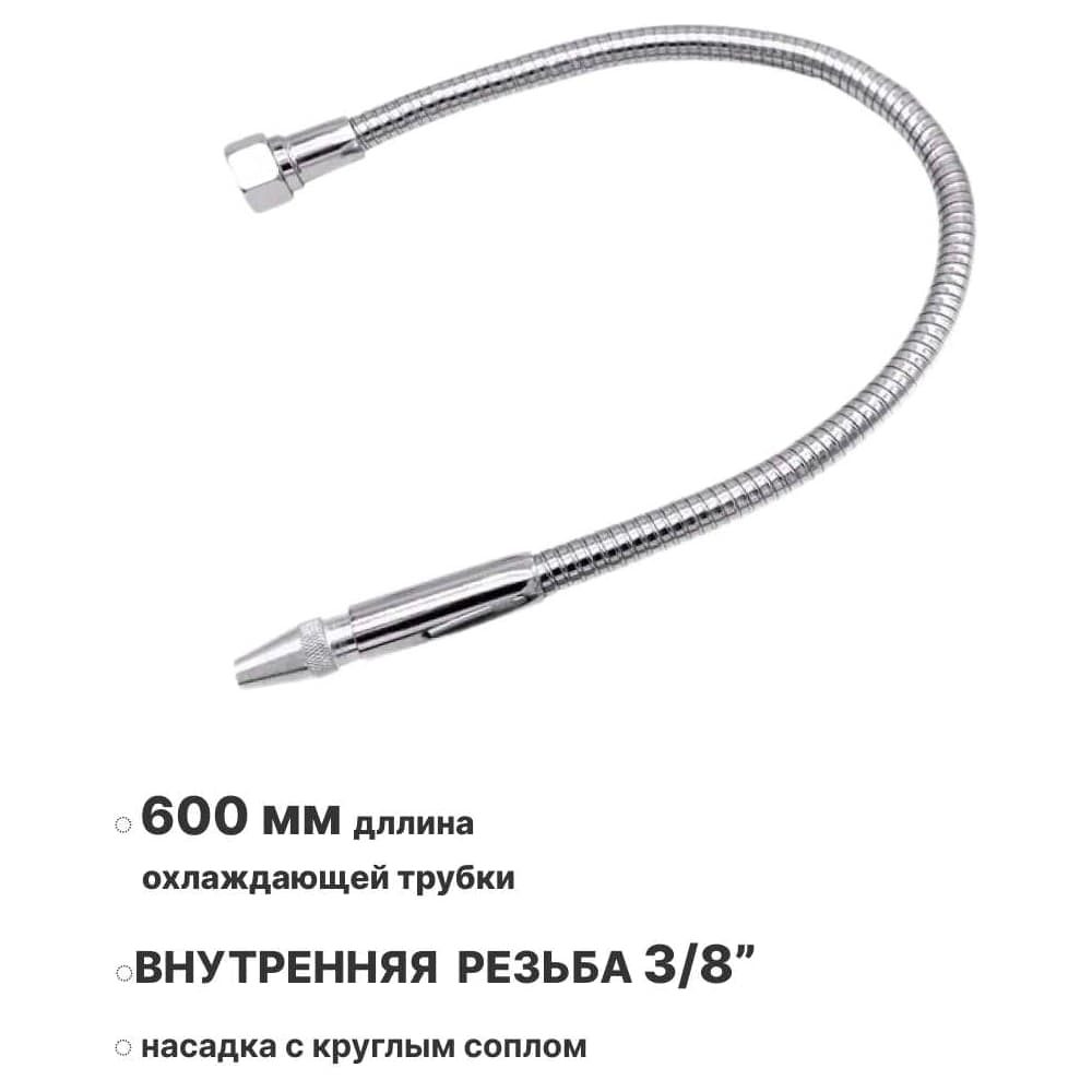 Металлическая гибкая охлаждающая трубка для СОЖ 600 мм, внутренняя резьба G3/8, с круглым соплом ООО СЗЦМ 00-00004900