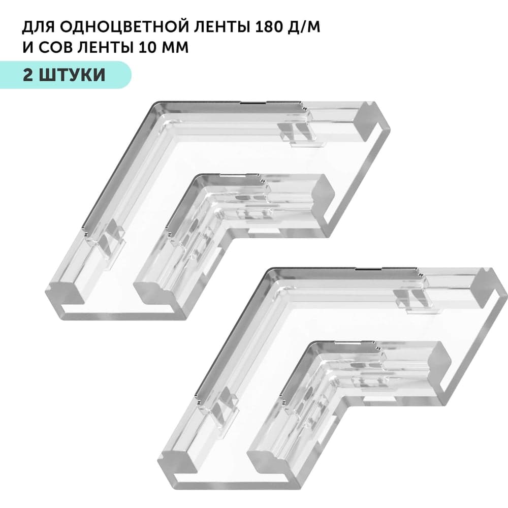 Коннектор угловой для светодиодной ленты Geniled 10мм и COB ленты L-образный 2pin прокалывающий 2 шт 12379_2