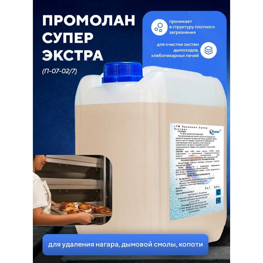 Щелочное пенное средство для очистки пароконвектоматов и хлебопекарных печей ООО АСАНА ТМ "ТМ Промолан Супер Экстра", 5л. П-07-02/7
