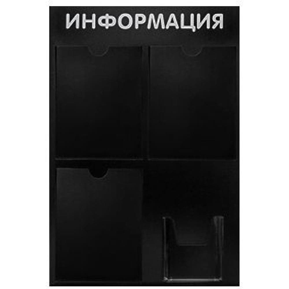 Стенд Контур Лайн Информация 4 черный 02FC0605