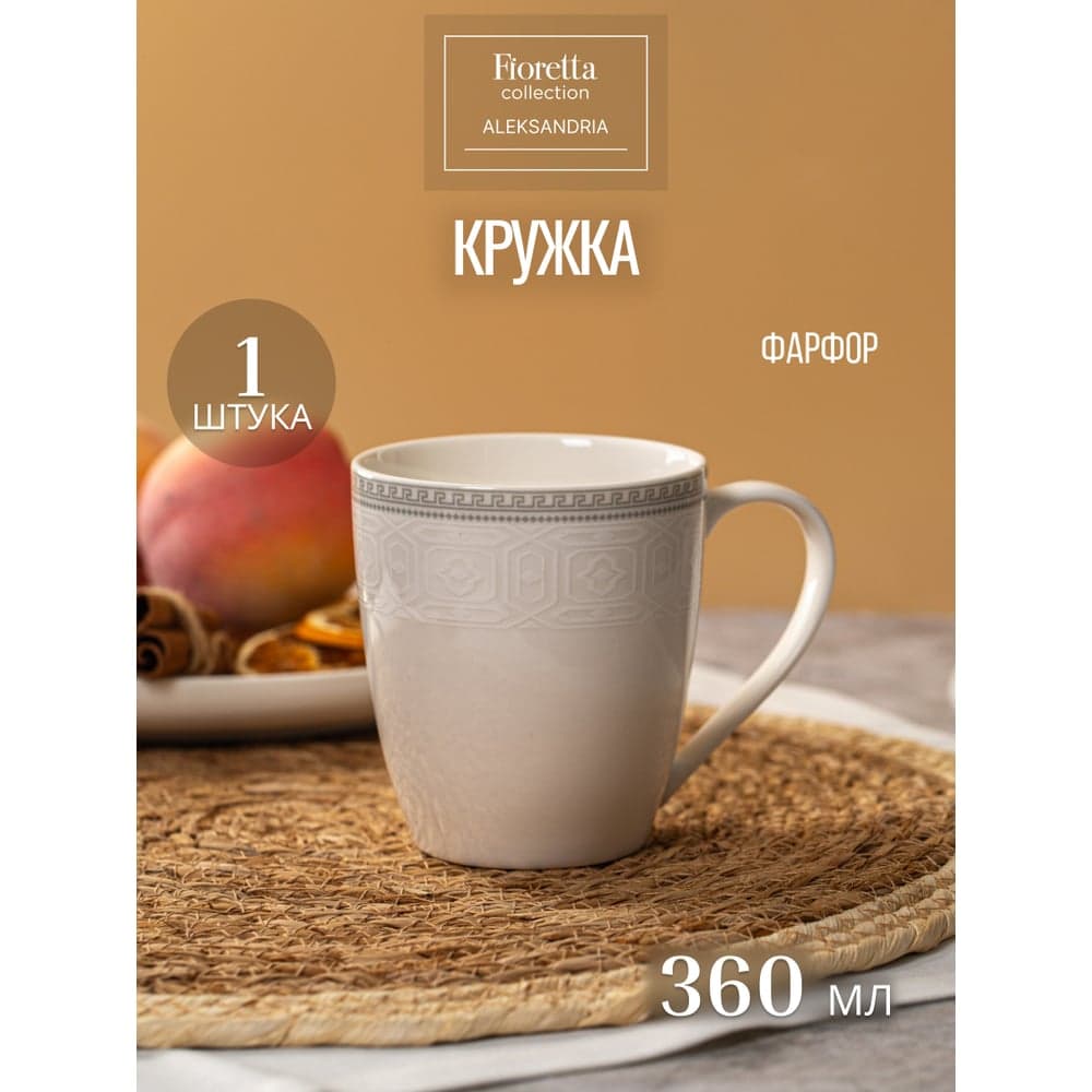 Кружка FIORETTA ALEKSANDRIA 360 мл TDM684