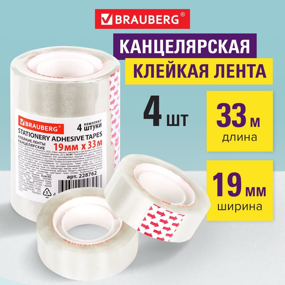 Клейкие ленты BRAUBERG 19 мм х 33 м, канцелярские, комплект 4 шт., прозрачные 228762