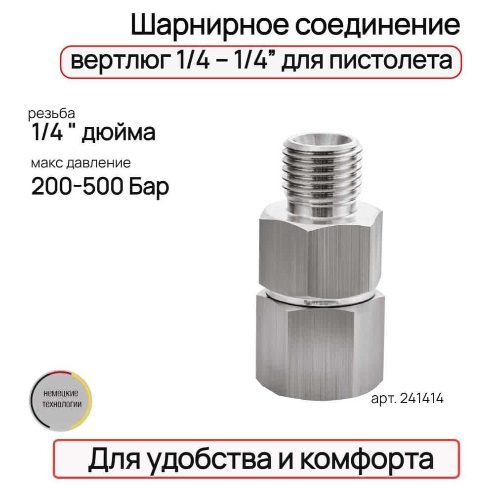 Шарнирное соединение, вертлюг 1/4 – 1/4” для пистолета TECMASTER 241414