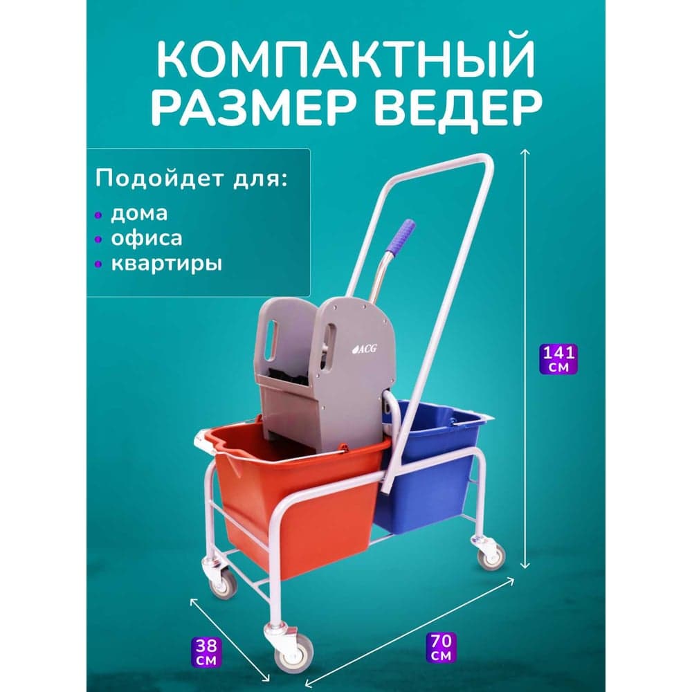 Тележка уборочная ACG БЕЗ ЛОГО 2 х 16л, с отжимом, база хром 1028490