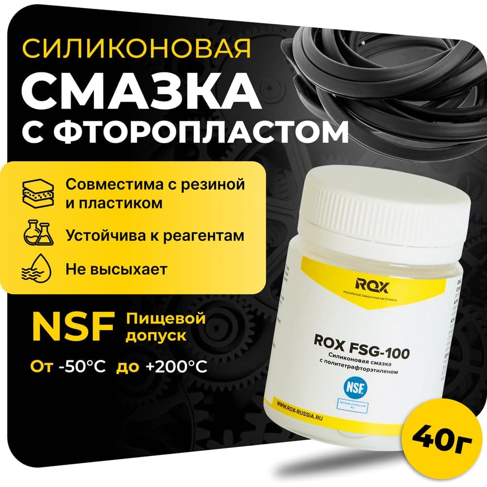 Пищевая силиконовая термовлагостойкая смазка с фторопластом NSF ROX FSG-100, с пищевым допуском H1(0,04 L) R183