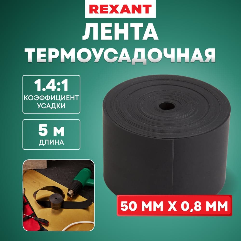 Термоусаживаемая лента с клеевым слоем REXANT 50 мм х 0,8 мм, черная, 5 м, ТЛ-0,8 48-9016