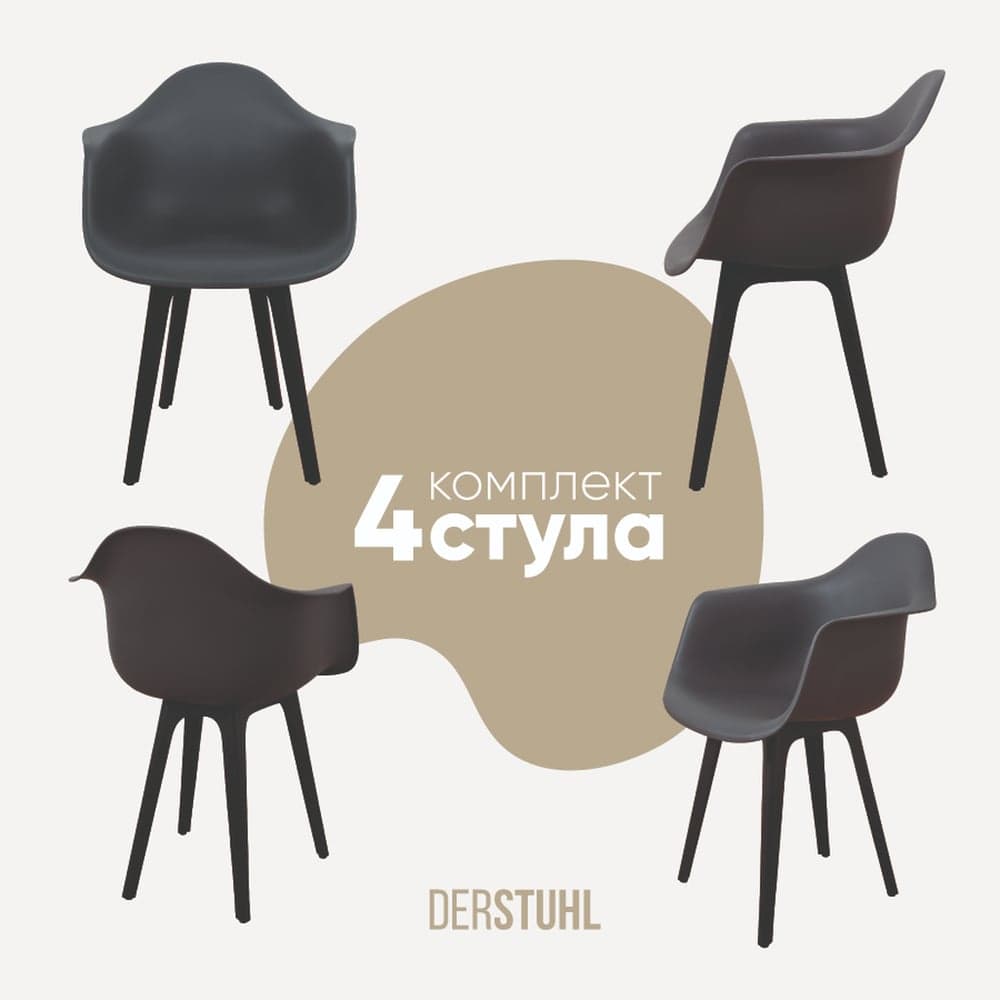 Комплект стульев пластиковых DERSTUHL 4 шт Plast Eames, темно-серый, DSL045.003.4
