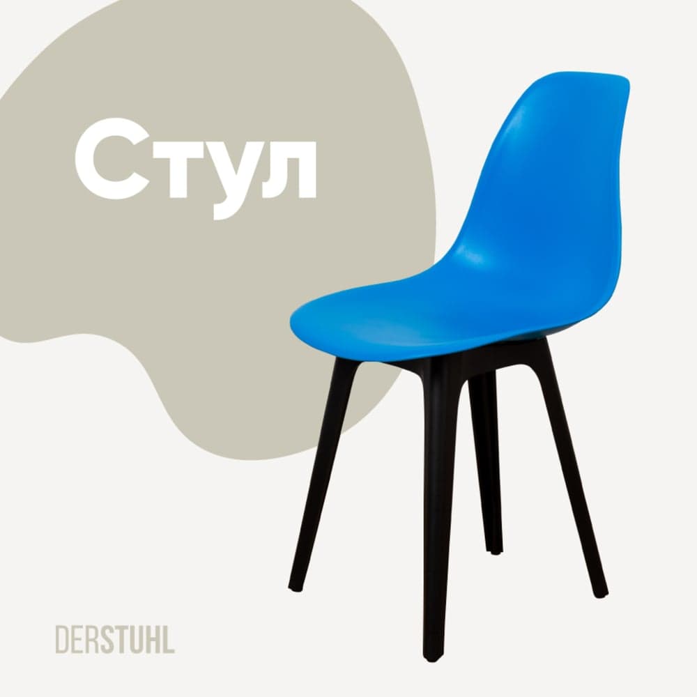 Стул пластиковый DERSTUHL Plast Eames, синий DSL044.007