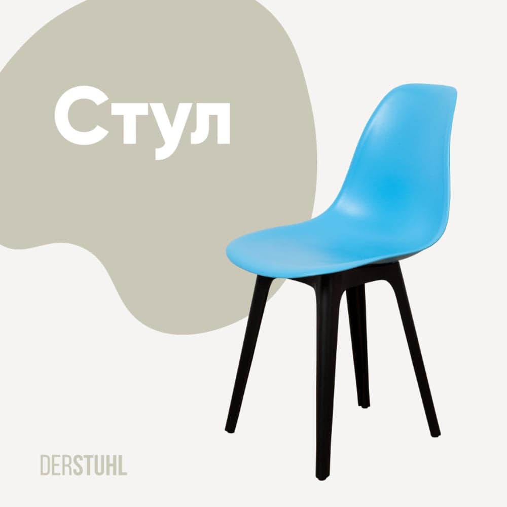 Стул пластиковый DERSTUHL Plast Eames, голубой DSL044.008