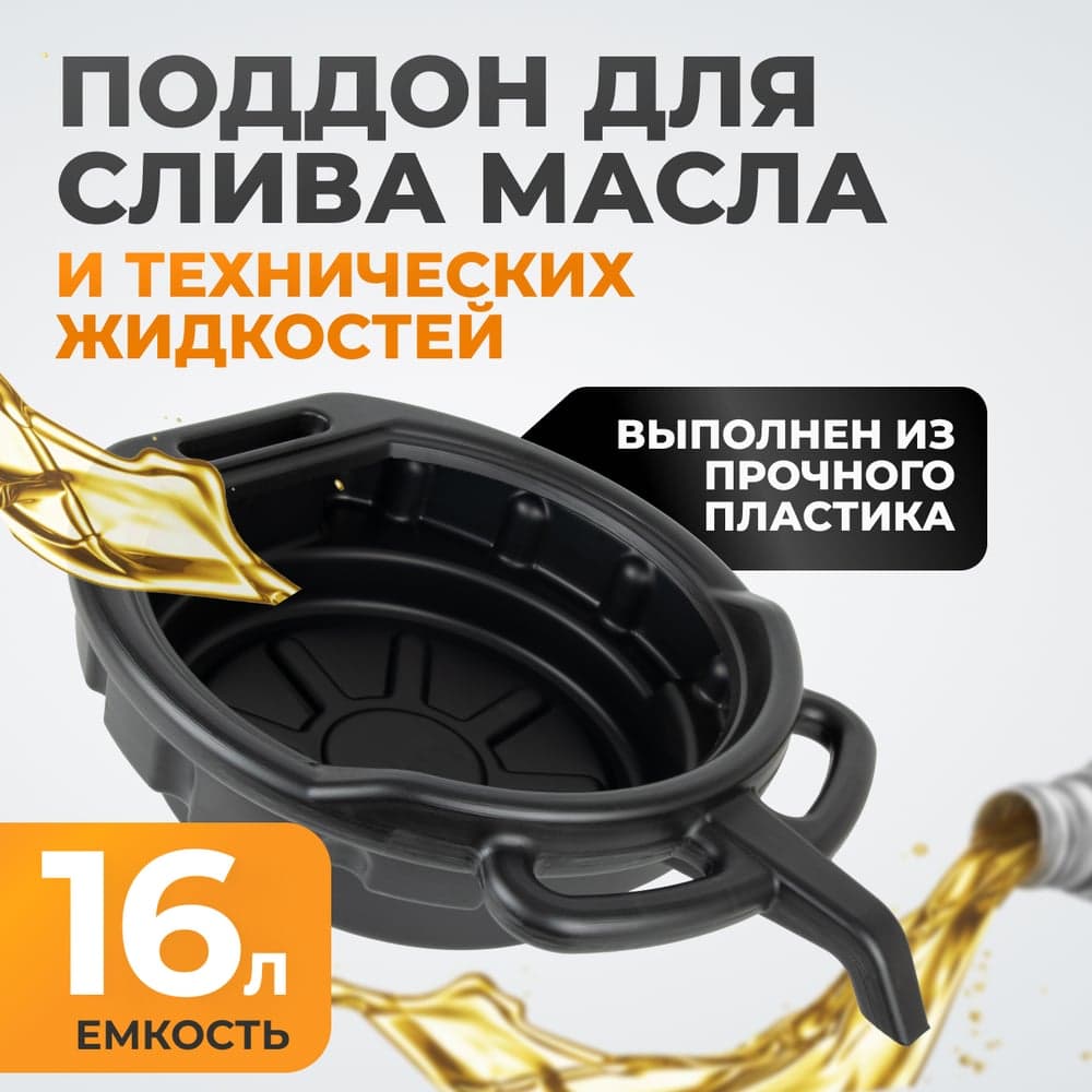 Поддон для слива отработанного масла 16 л WIEDERKRAFT WDK-65256
