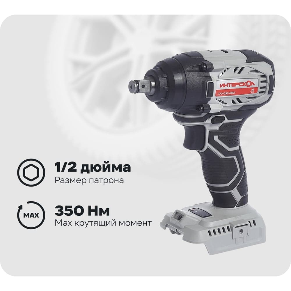 Аккумуляторный ударный гайковерт Интерскол ГАУ-350/18ВЭ 643.1.0.70