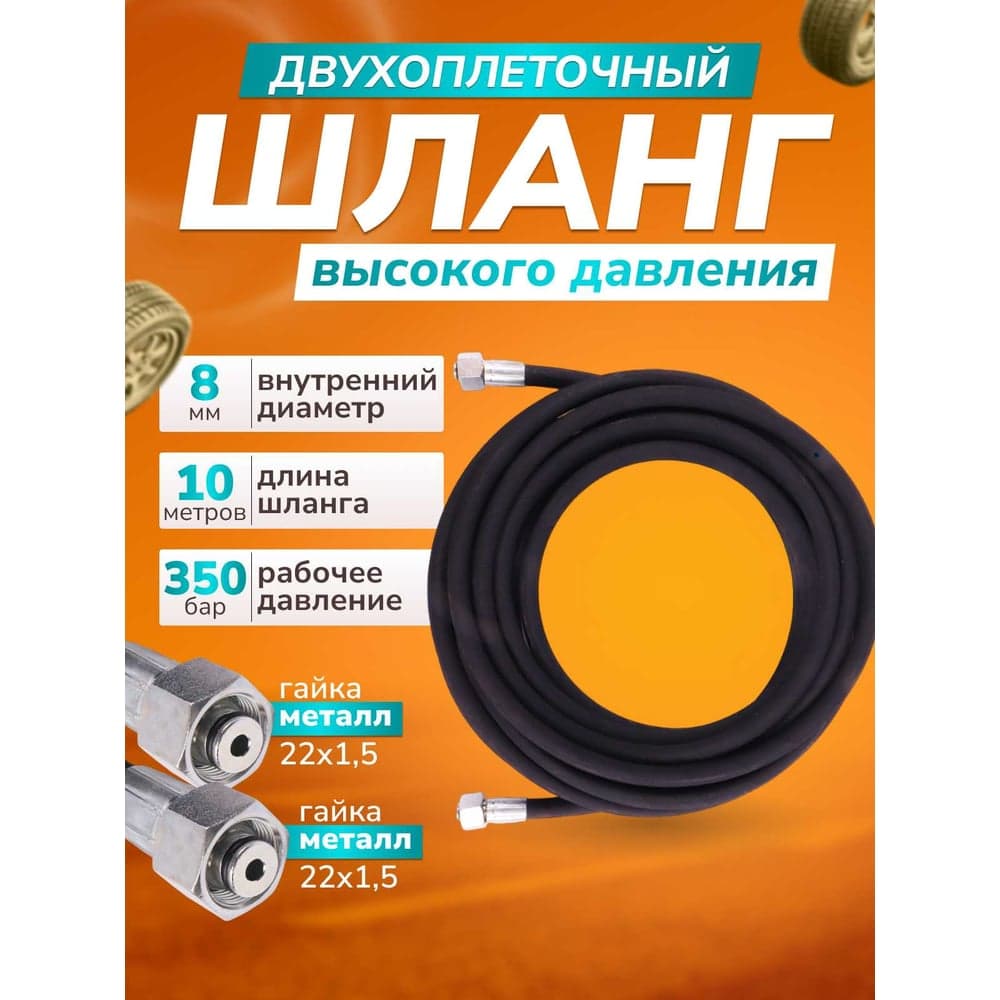 Шланг для АВД ACG 10 м, 2-х оплеточный, 2SN, 8мм (гайка металл 22x1,5 - 22x1,5) 1006476