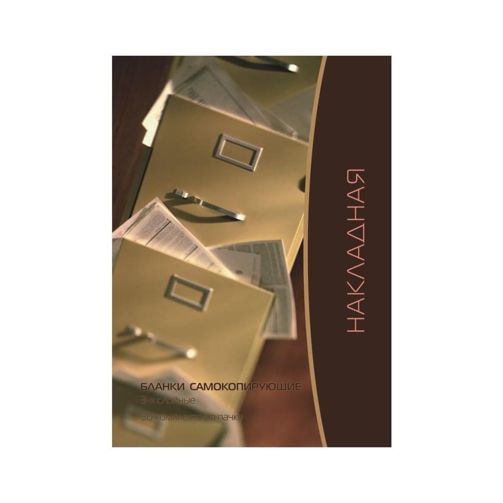 Самокопирующие бланки Attache Накладная 3-сл. книжка 50 бланков 84962