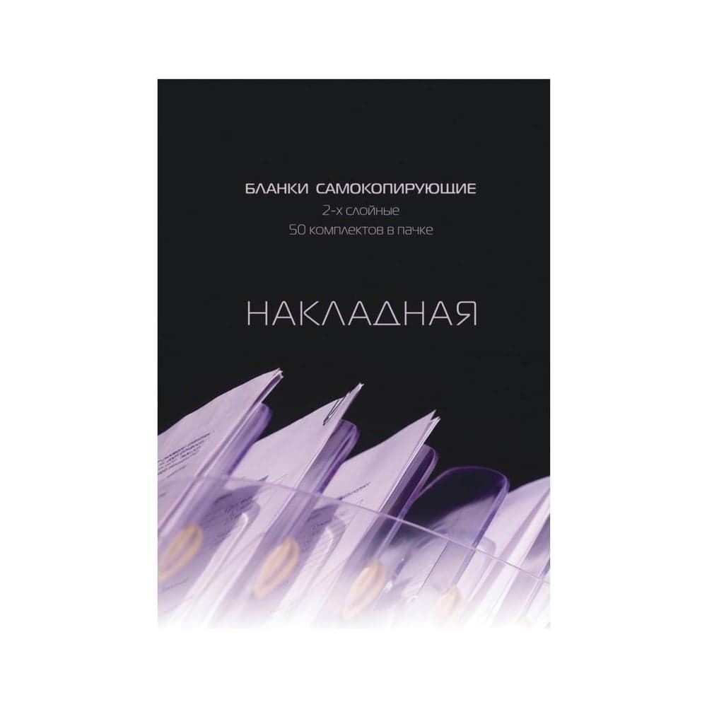 Самокопирующие бланки Attache Накладная 2-сл. книжка 50 бланков 84961