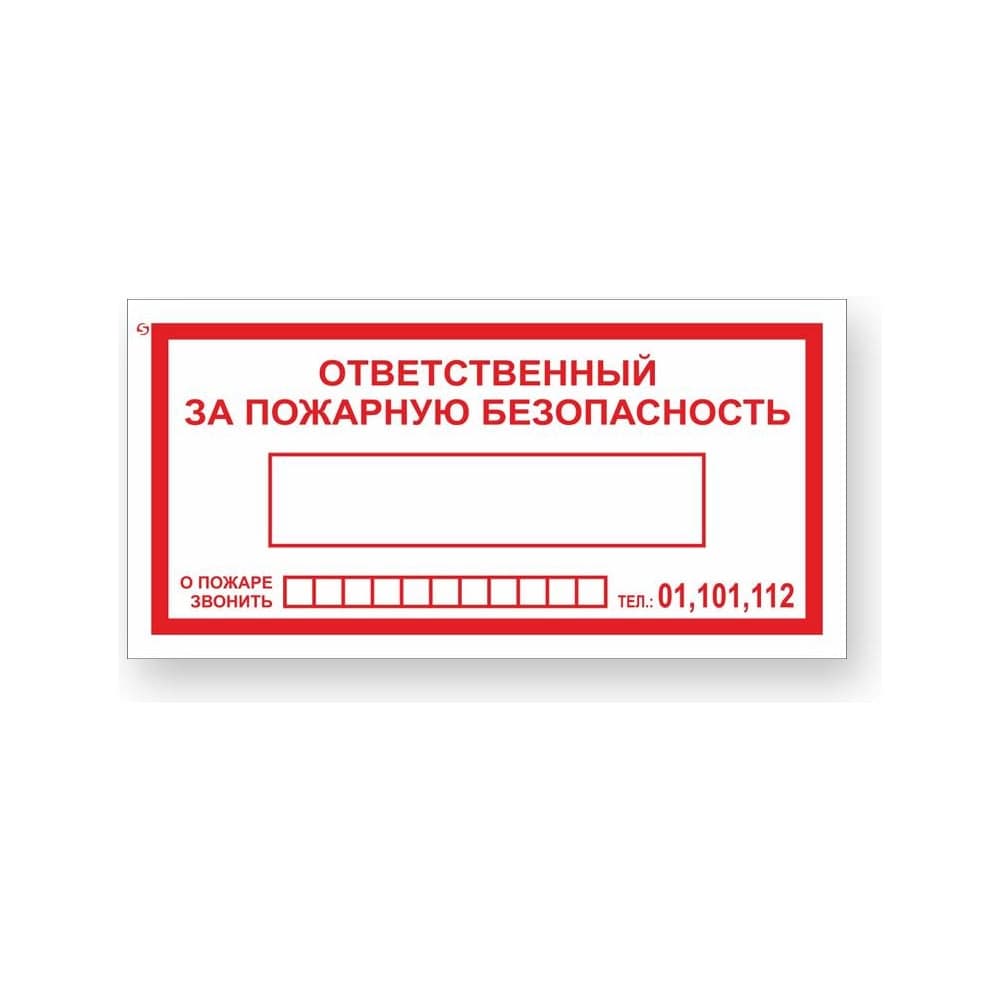Знак "Ответственный за пожарную безопасность/При пожаре звонить 01,101,112" Стандарт Знак F20, 100x200 мм 00-00024003