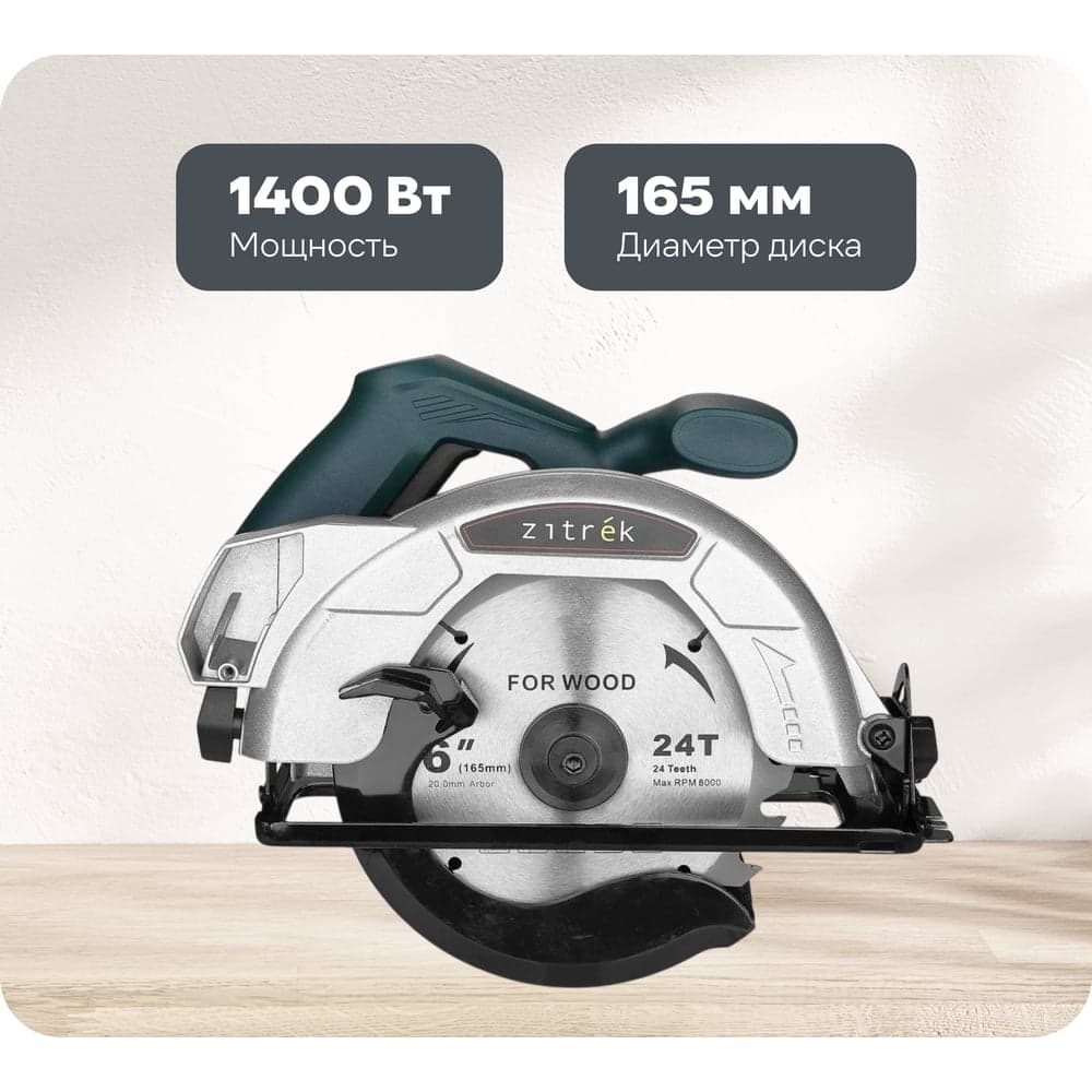 Дисковая (циркулярная) пила Zitrek ZKCS1400, 1400Вт, 165 мм, диск 085-1304