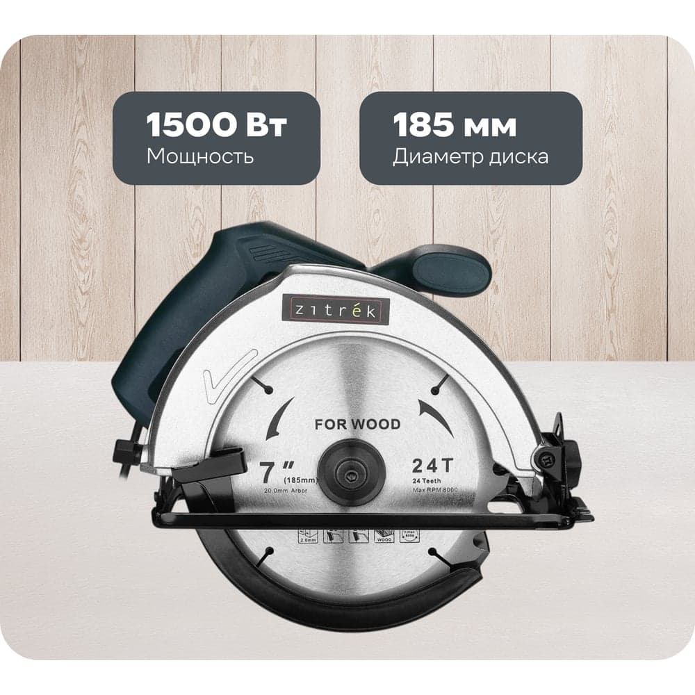 Дисковая (циркулярная) пила Zitrek ZKCS1500, 1500 Вт, 185 мм, диск 085-1305