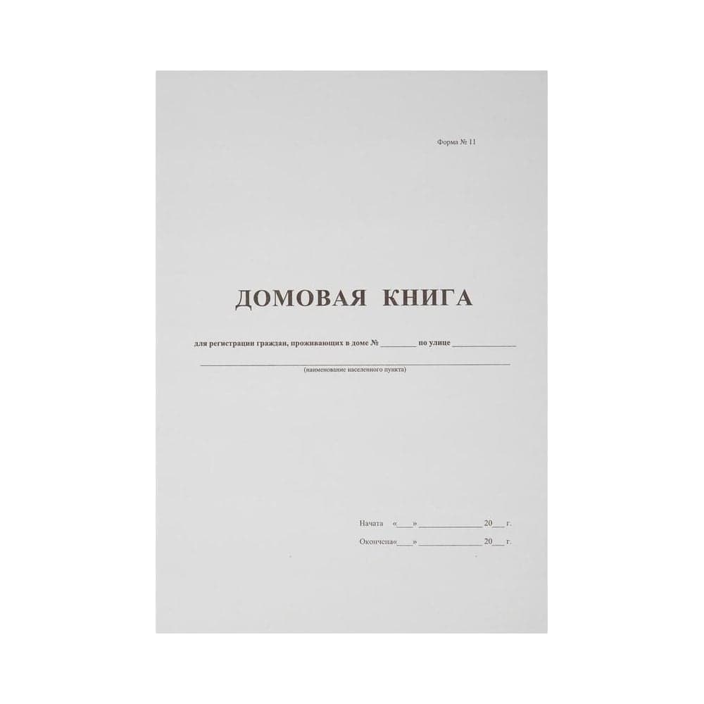 Бухгалтерская книга Attache Домовая книга поквартирная, 16 листов, офсет 380663