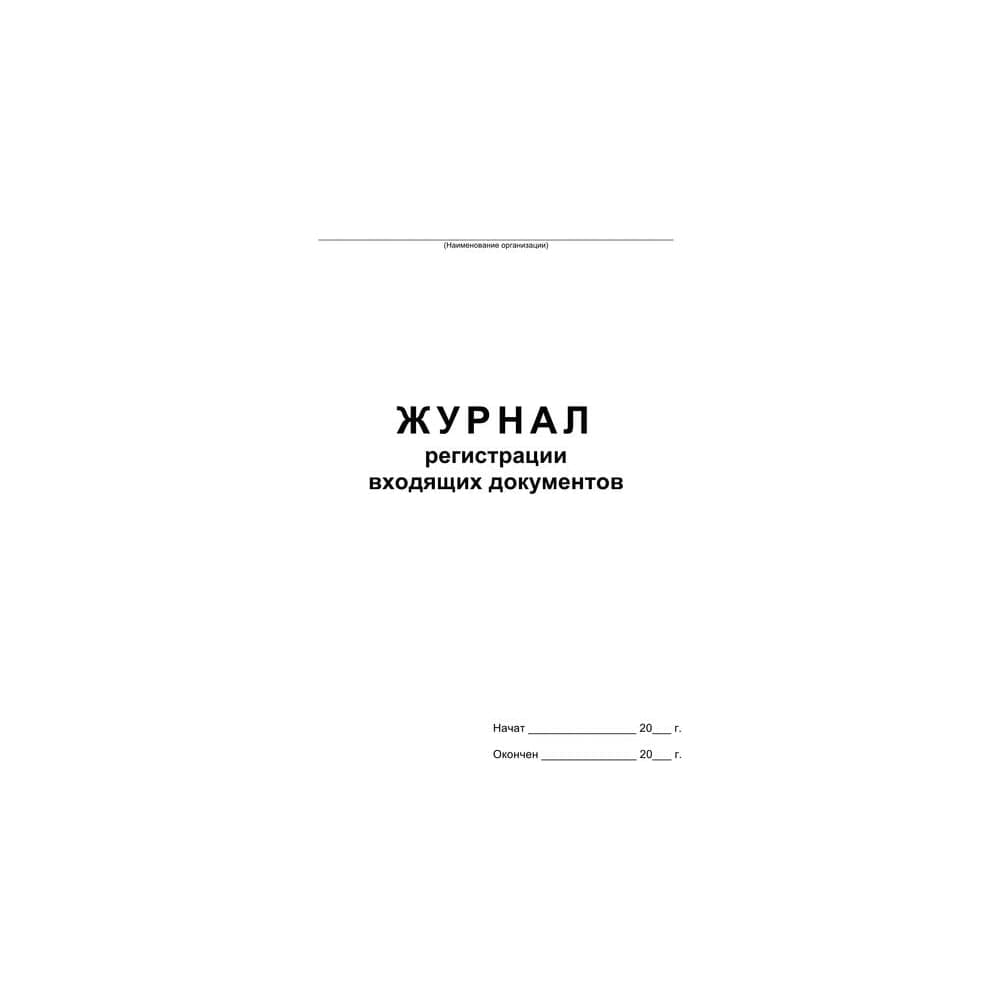 Бухгалтерская книга Attache Журнал регистрации входящих документов, офсет, скрепка, 48 листов 457585