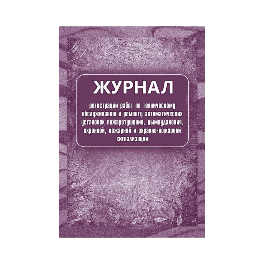 Журнал регистрации работ по ТО и ремонту пож-охран. сигнализации ООО Комус КЖ 739/1 988135