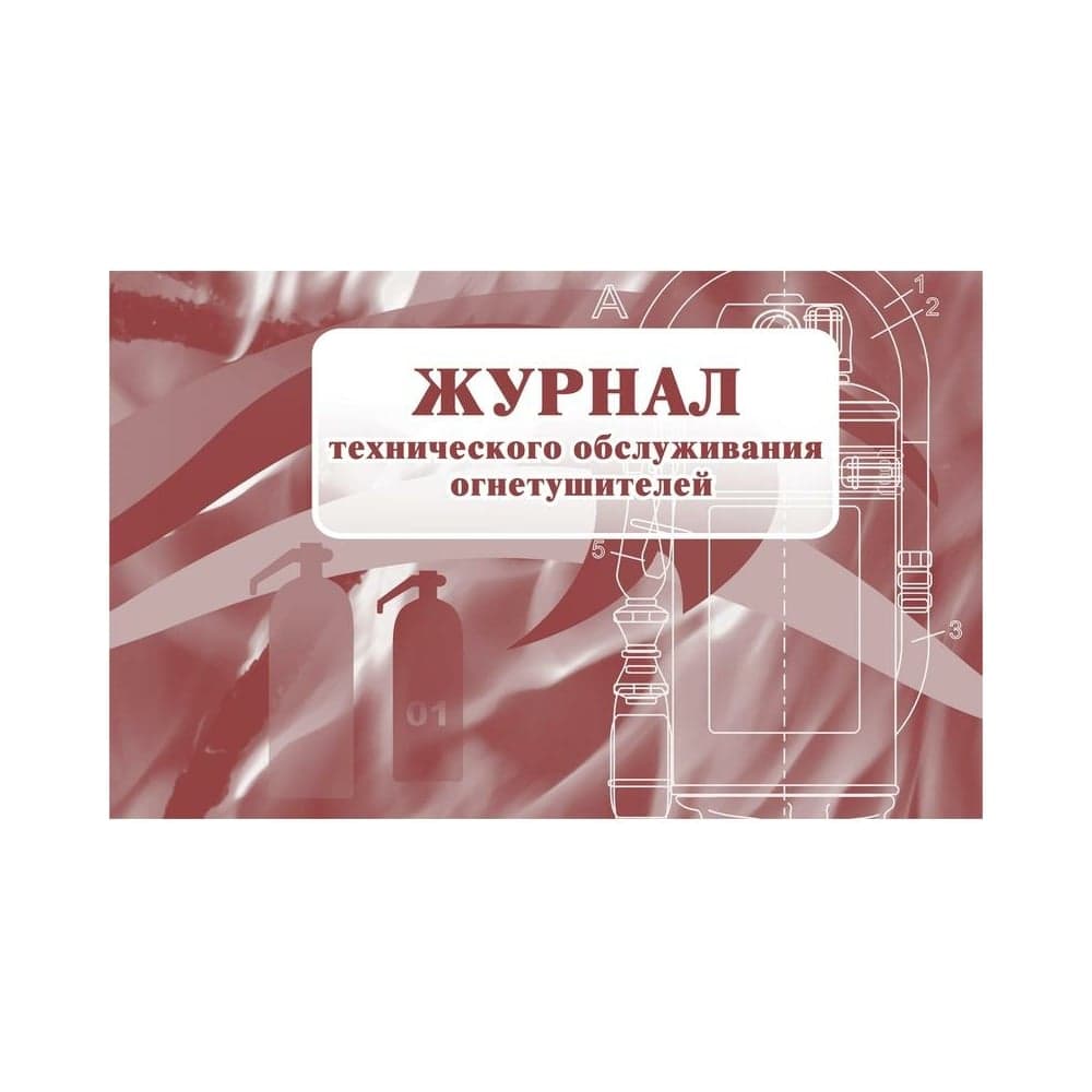 Журнал технического обслуживания огнетушителей ООО Комус КЖ 497 988130