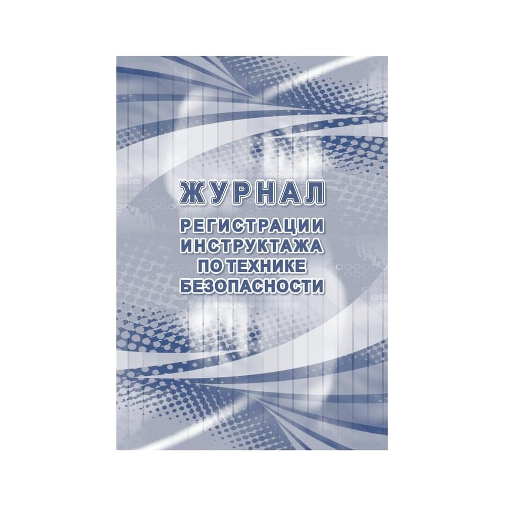 Журнал регистрации инструктажа по технике безопасности ООО Комус КЖ-1564 1087384