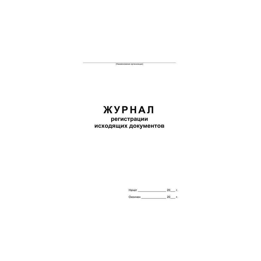 Бухгалтерская книга Attache Журнал регистрации исходящих документов, офсет, скрепка, 48 листов 457584