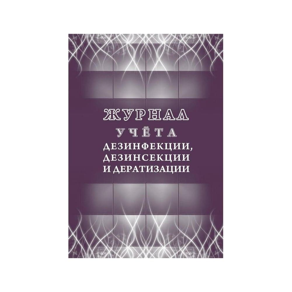 Журнал учета дезинфекции, дезинсекции и дератизации,форма №10-вет, ООО Комус КЖ-1477 1210100