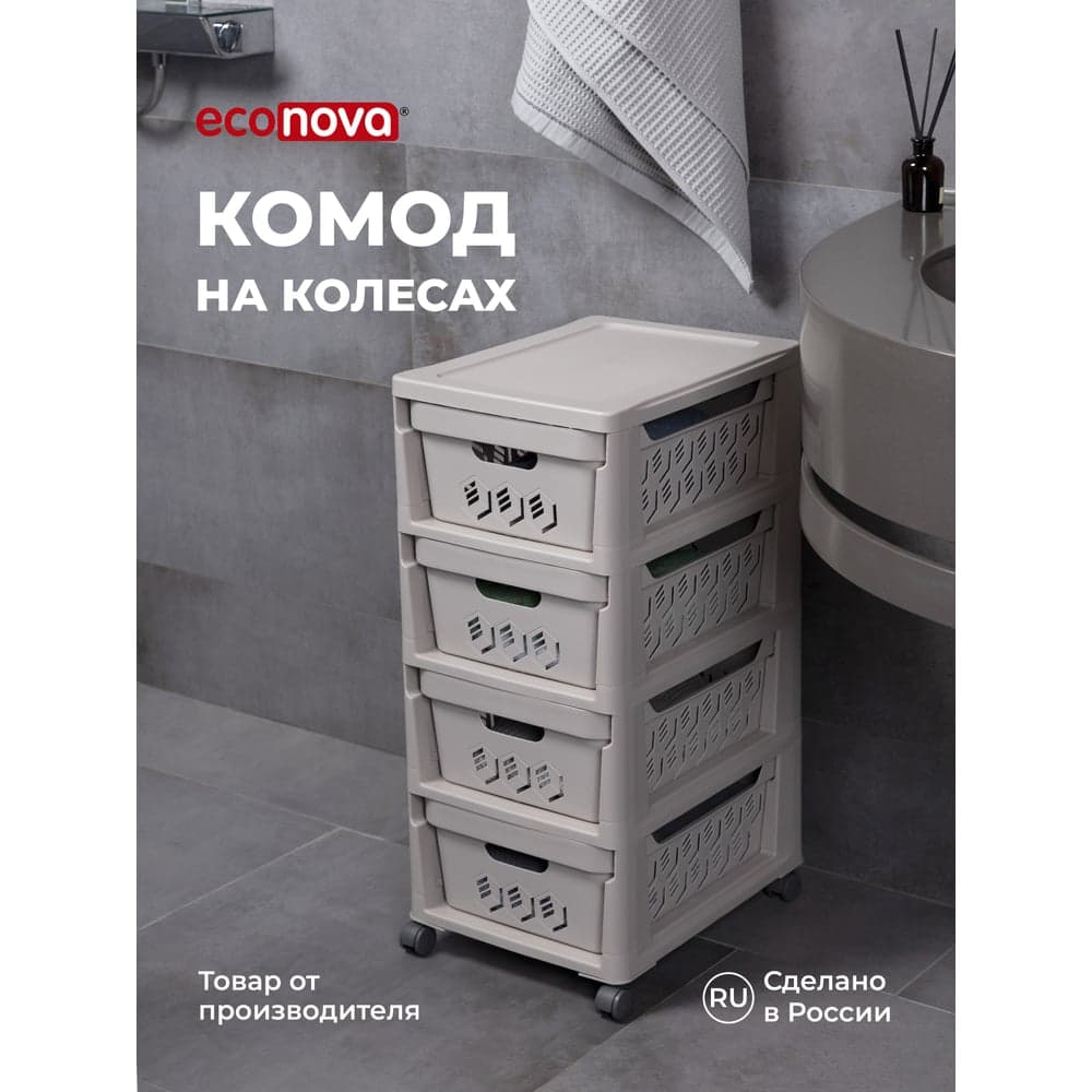 Комод Econova Deluxe на колесах, 4 ящика, 300х385х690 мм светло-бежевый 43327693470