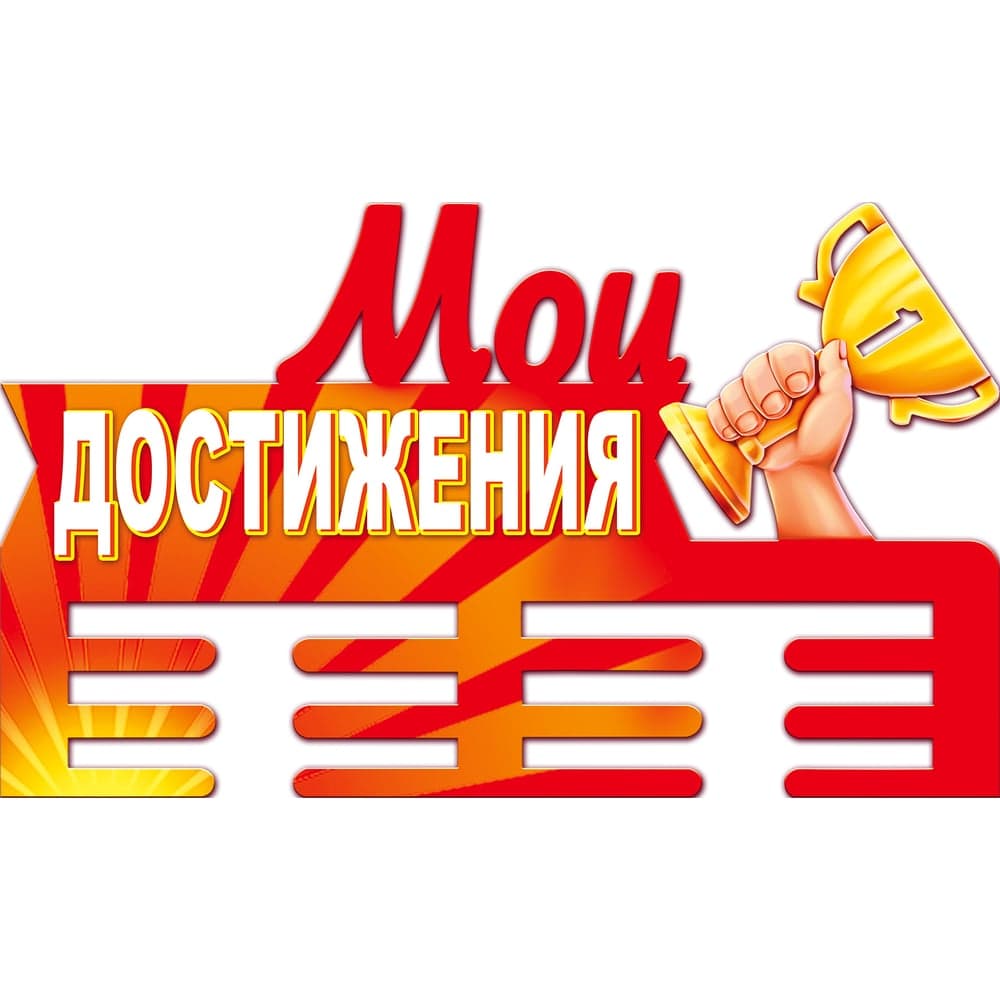 Медальница PREZENT Мои достижения МДЛ-018