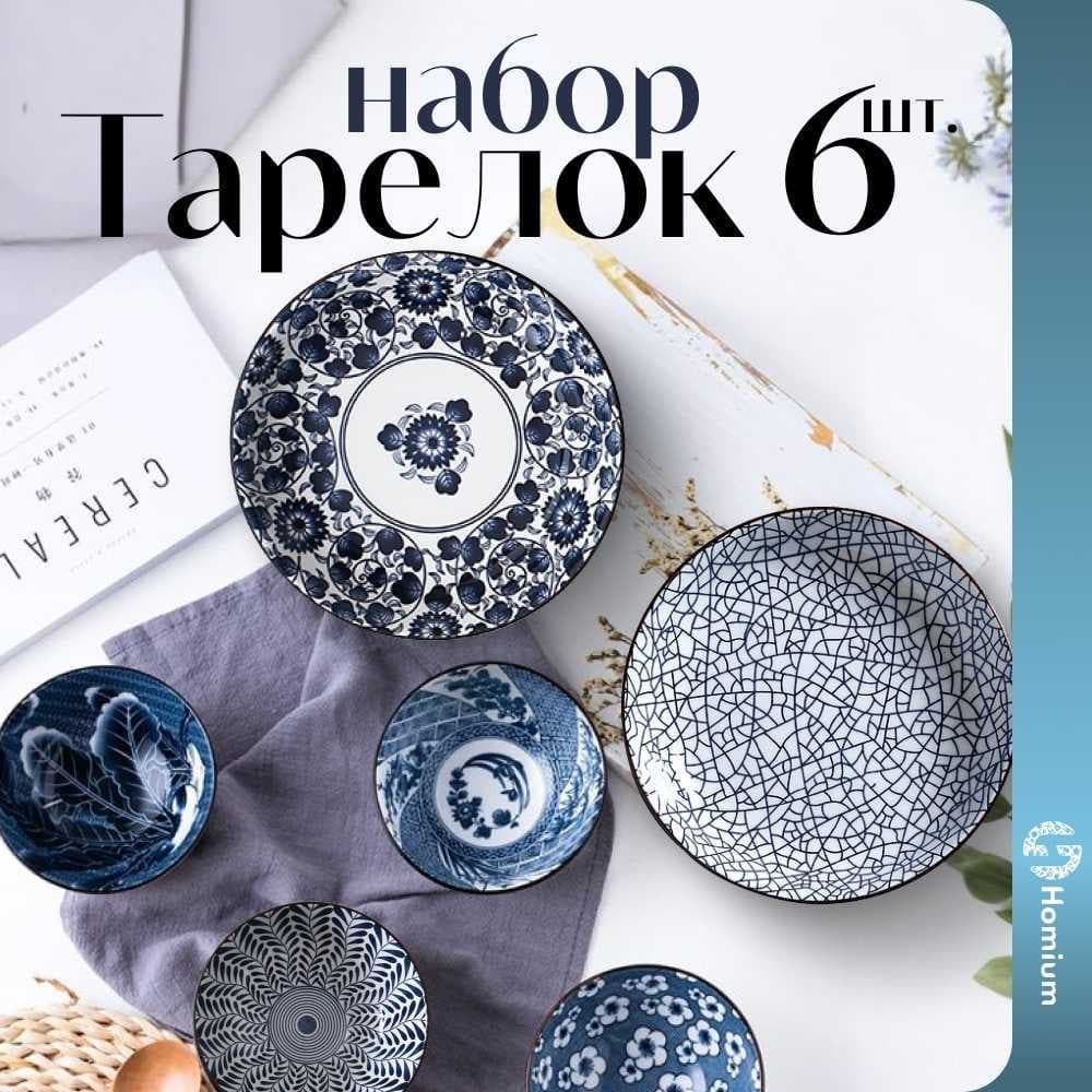 Набор посуды Homium Japanese Collection 4 пиалы+2 тарелки, в подарочной упаковке, голубой 371594-set6p