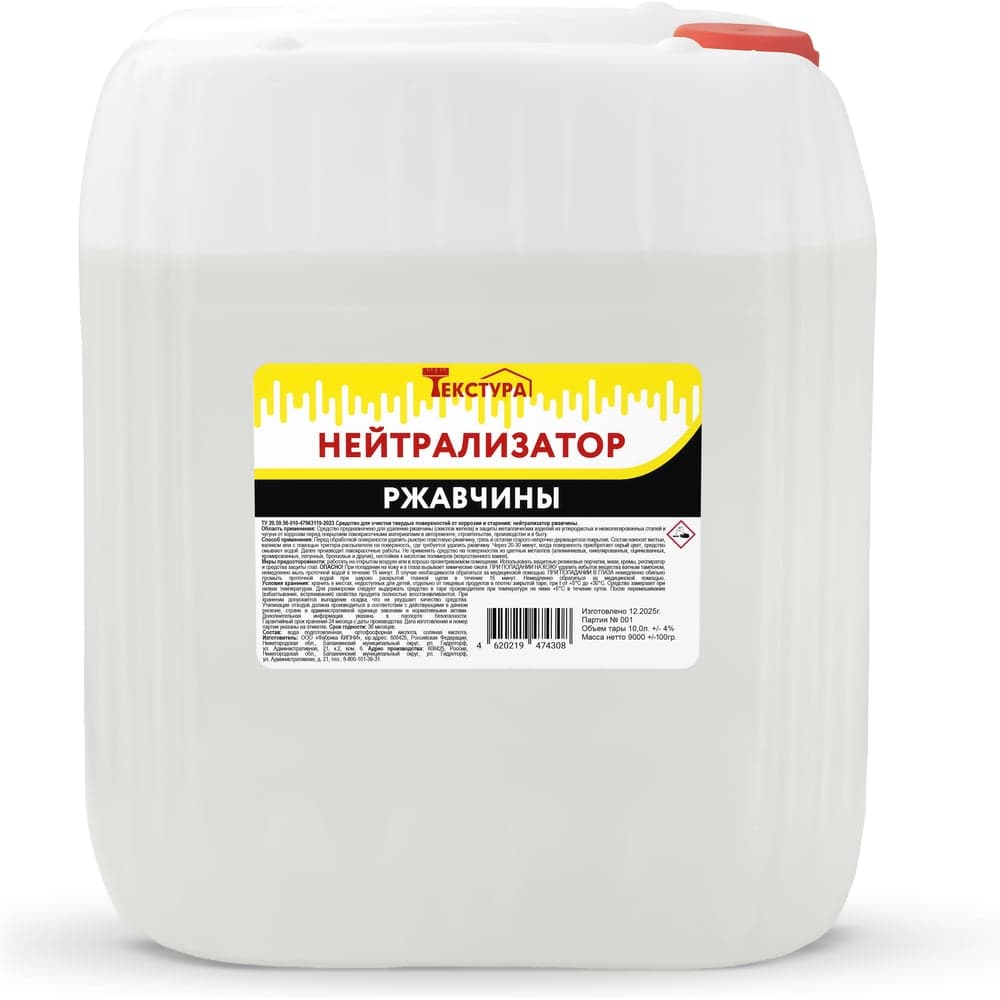 Нейтрализатор ржавчины Текстура канистра 10 л. 4620219474308