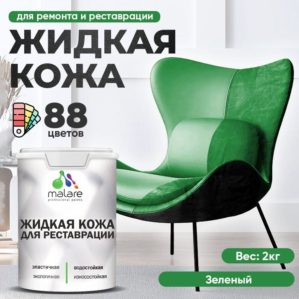 Жидкая кожа для ремонта и реставрации MALARE, быстросохнущая без запаха, полуглянцевая, зеленая, 2 кг ЖКОЖАЗЕЛПГ0200