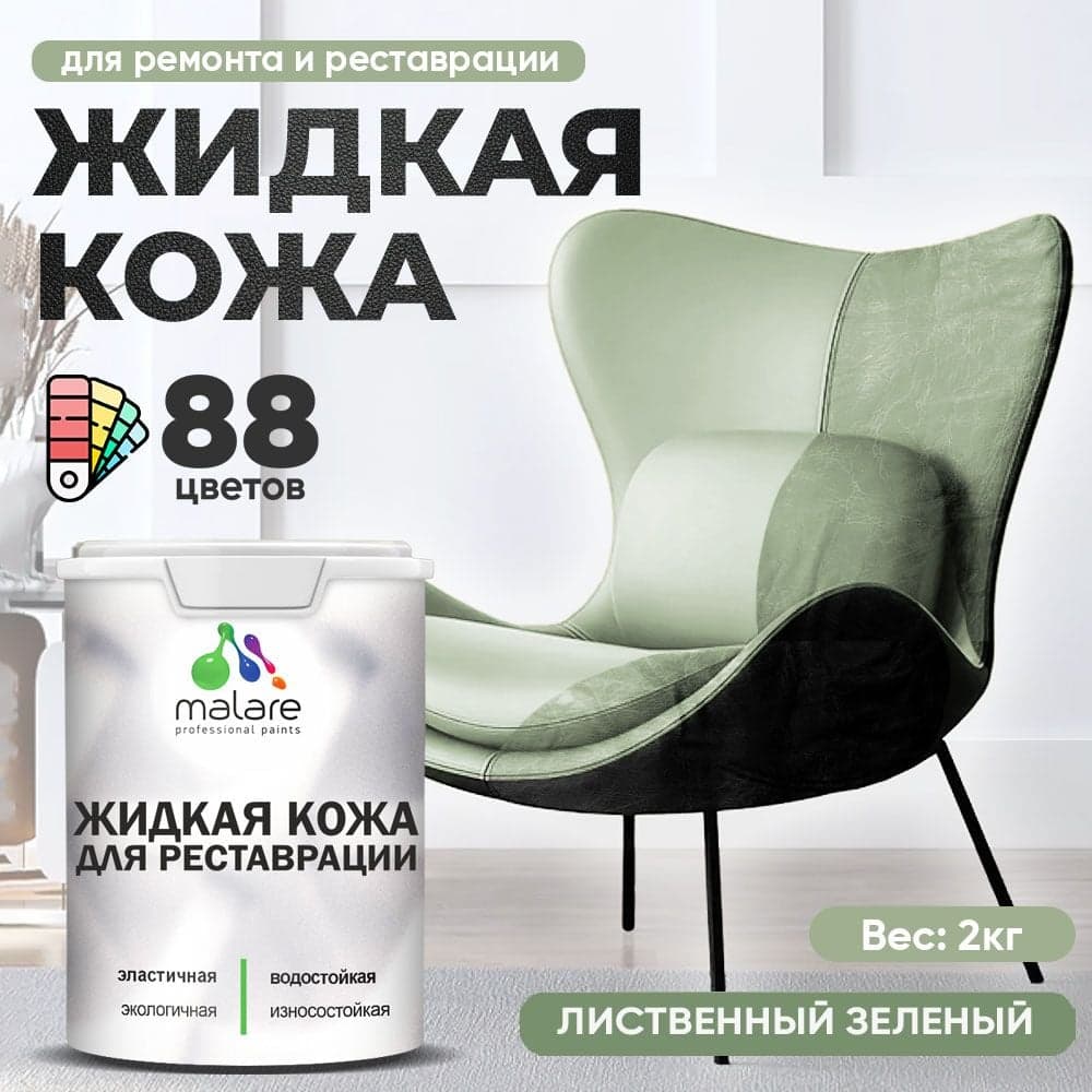 Жидкая кожа для ремонта и реставрации MALARE, быстросохнущая без запаха, полуглянцевая, лиственный зеленый, 2 кг ЖКОЖАЛИЗПГ0200