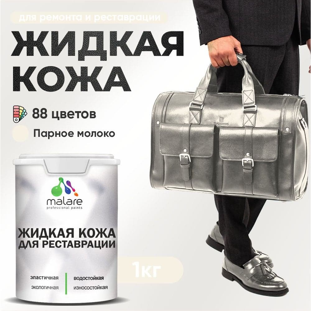Жидкая кожа для ремонта и реставрации салона автомобиля, мебели, обуви и одежды, быстросохнущая без запаха, полуглянцевая, парное молоко MALARE 1 кг 4660504740879 ЖКОЖАПАМПГ0100