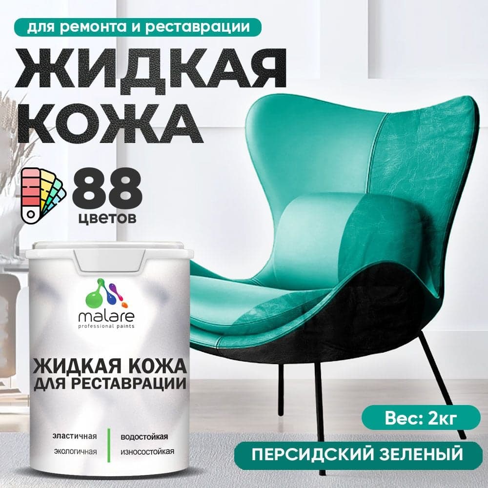Жидкая кожа для ремонта и реставрации салона автомобиля, мебели, обуви и одежды, быстросохнущая без запаха, полуглянцевая, персидский зеленый MALARE 2 кг ЖКОЖАПЕЗПГ0200