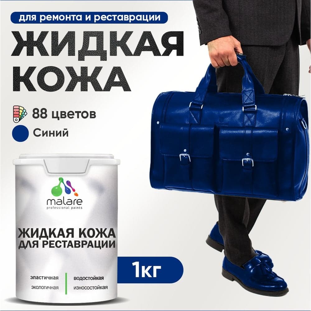 Жидкая кожа для ремонта и реставрации салона автомобиля, мебели, обуви и одежды, быстросохнущая без запаха, полуглянцевая, синий MALARE 1 кг 4660504741265 ЖКОЖАСИНПГ0100
