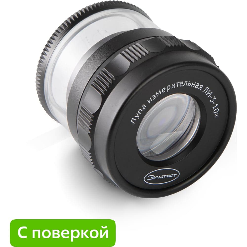 Лупа Элитест ЛИ-3-10х с поверкой 00115311п