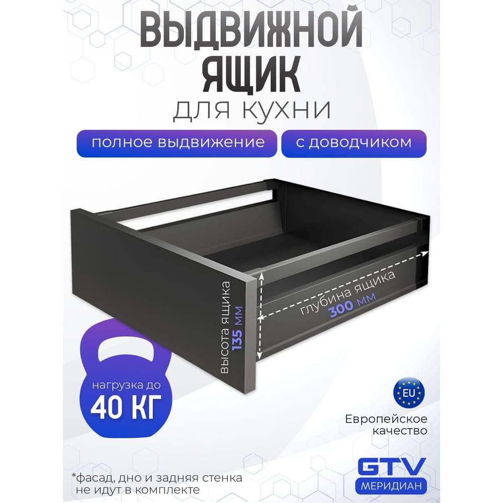 Комплект ящика GTV MB PRO высота 135 мм, длина 300 мм, антрацит PB-MBPRO-KPL300B