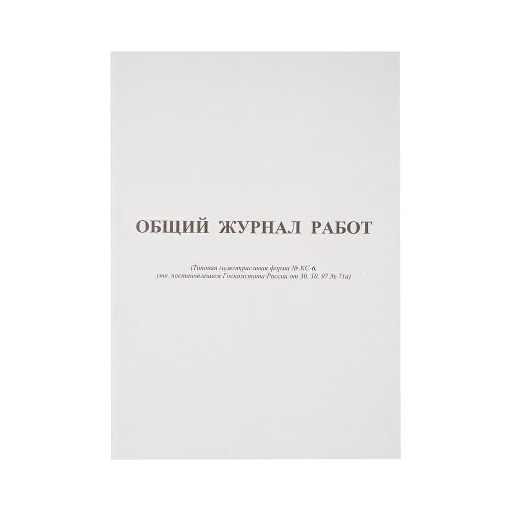 Общий журнал работ Attache форма КС-6, 64 листа, офсет, скрепка 420739
